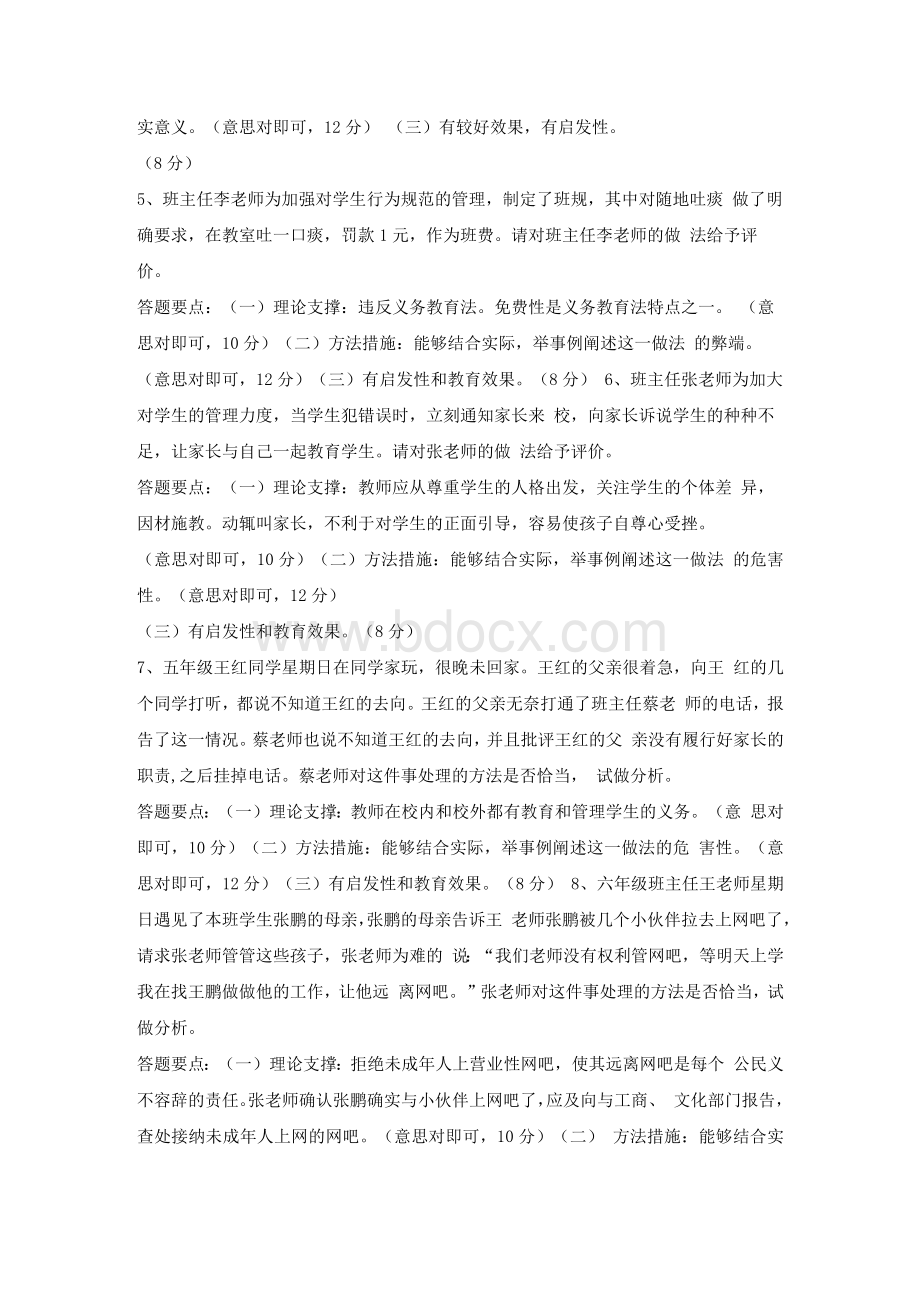 班主任情景答辩试题及答案.docx_第2页