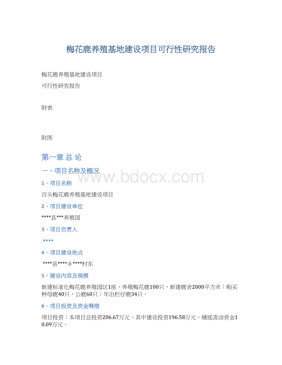 梅花鹿养殖基地建设项目可行性研究报告Word文档格式.docx_第1页