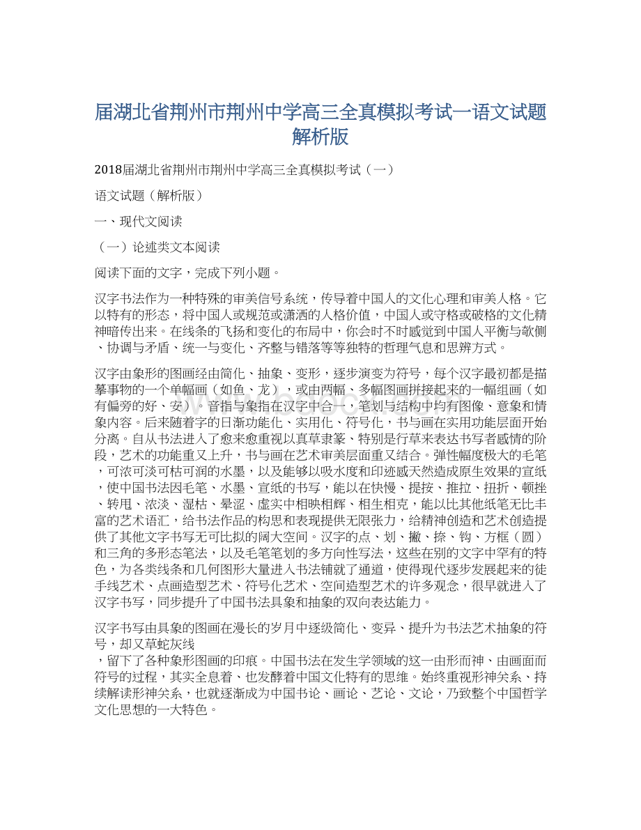 届湖北省荆州市荆州中学高三全真模拟考试一语文试题解析版.docx_第1页