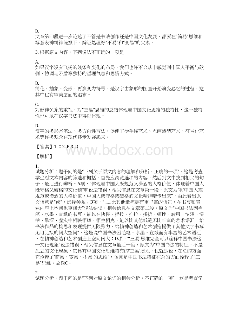 届湖北省荆州市荆州中学高三全真模拟考试一语文试题解析版.docx_第3页