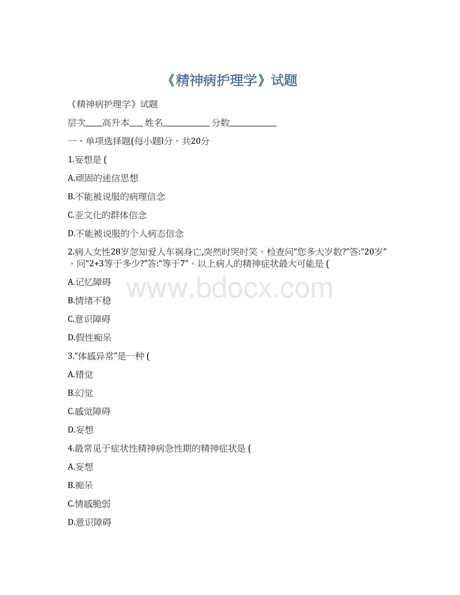 《精神病护理学》试题.docx_第1页