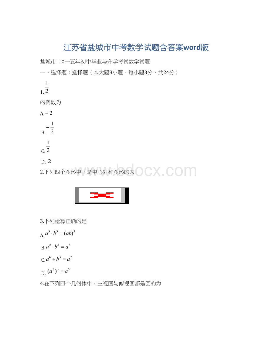 江苏省盐城市中考数学试题含答案word版Word文档格式.docx