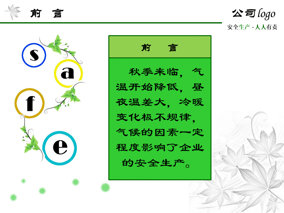 秋季安全生产注意事项.pptx_第2页