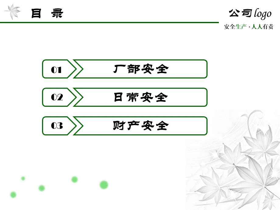 秋季安全生产注意事项.pptx_第3页