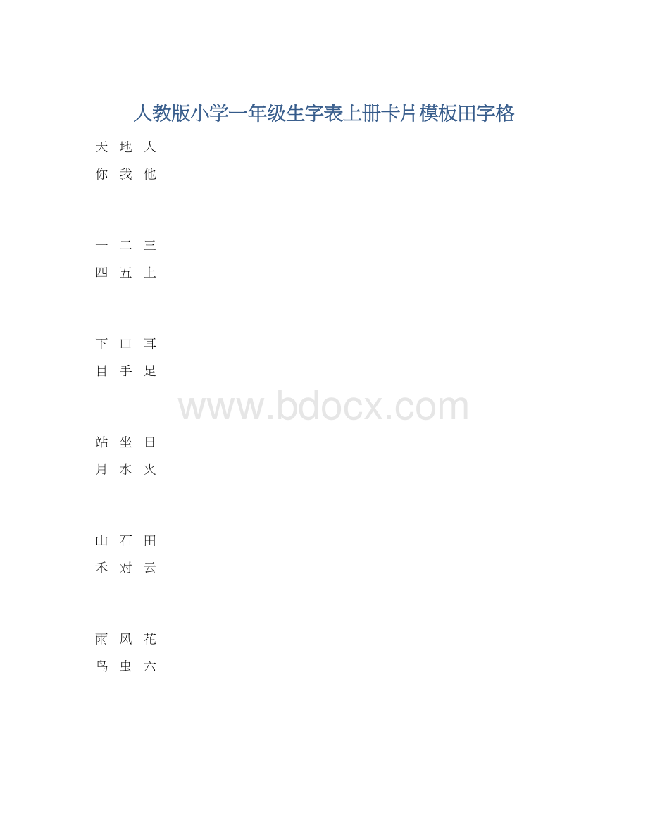 人教版小学一年级生字表上册卡片模板田字格Word格式.docx_第1页