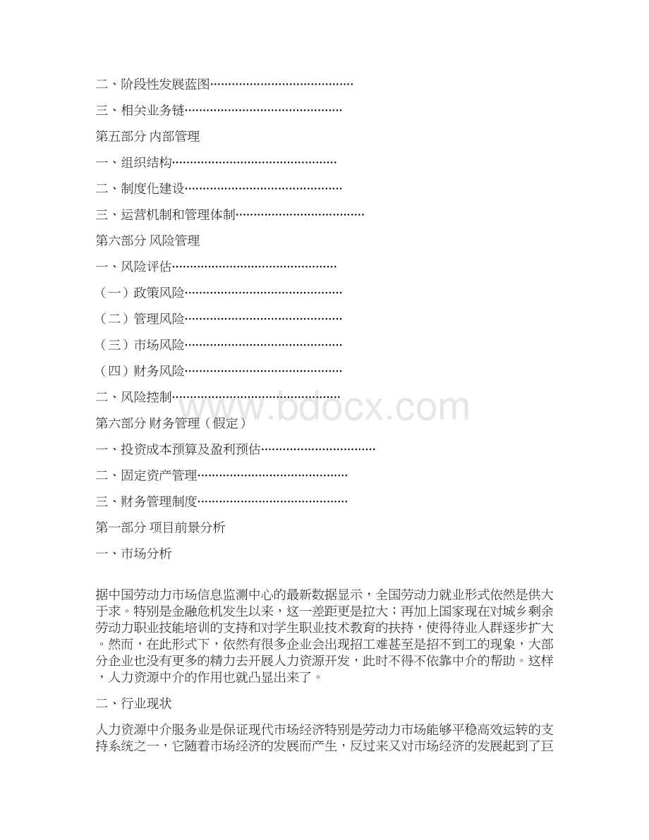 计划方案人力资源中介服务项目策划书doc.docx_第2页