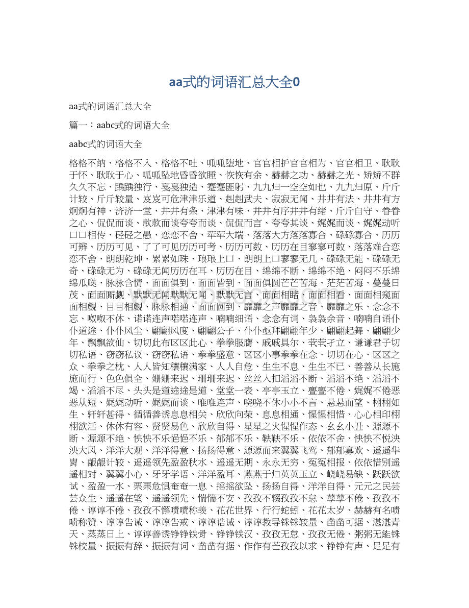 aa式的词语汇总大全0Word下载.docx_第1页