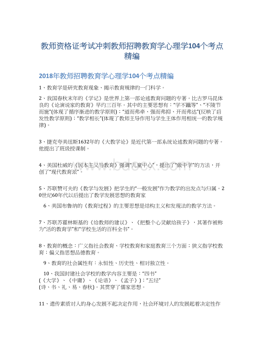 教师资格证考试冲刺教师招聘教育学心理学104个考点精编文档格式.docx_第1页