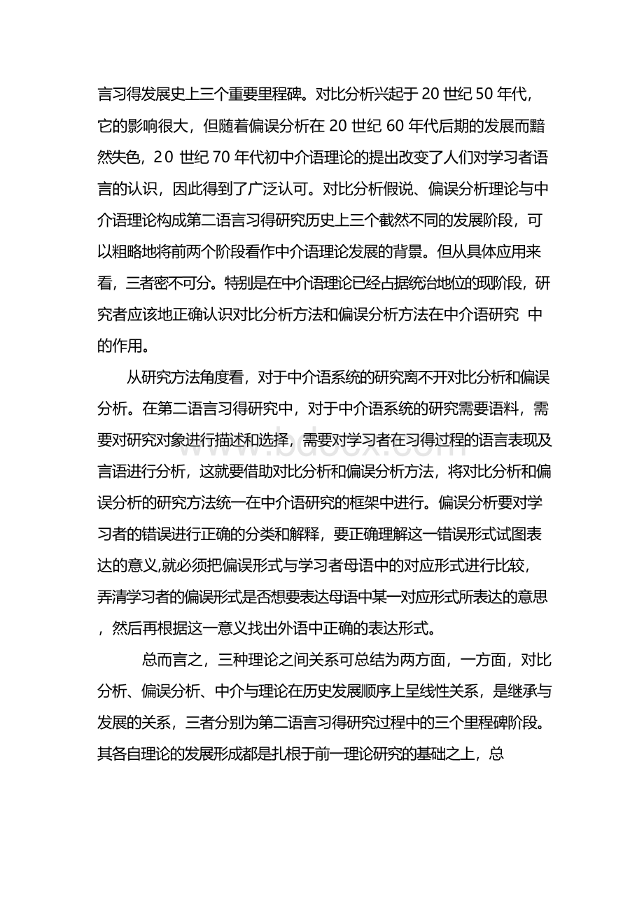 对比分析、偏误分析与中介与理论关系.docx_第2页