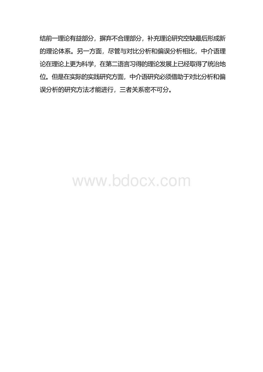 对比分析、偏误分析与中介与理论关系.docx_第3页