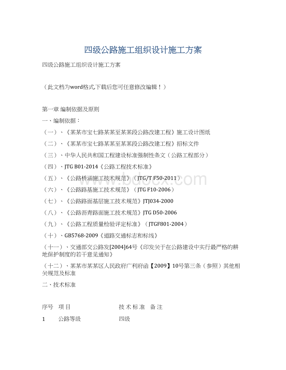 四级公路施工组织设计施工方案文档格式.docx_第1页