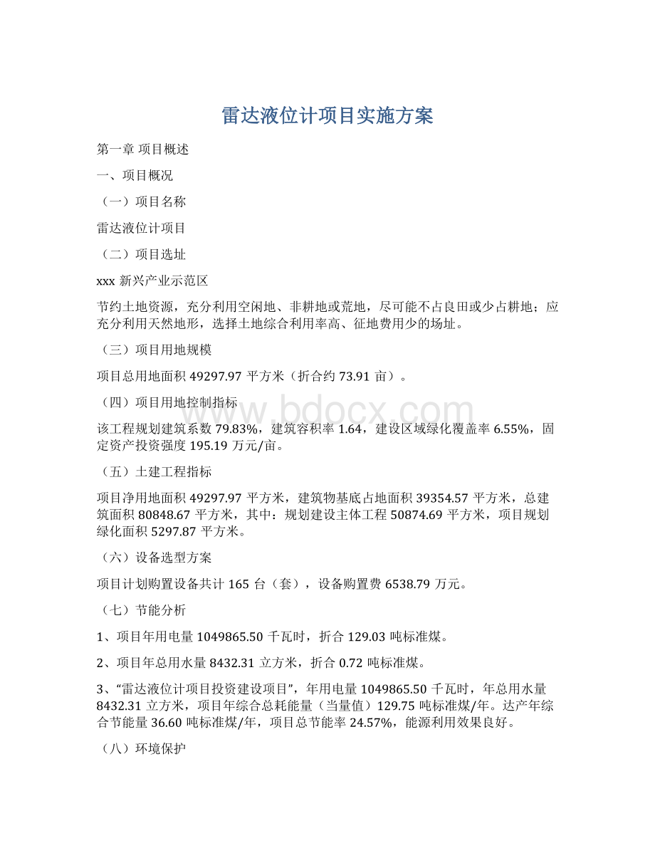 雷达液位计项目实施方案.docx