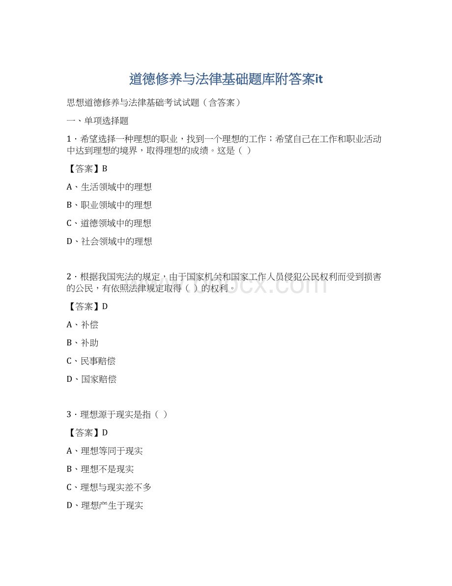 道德修养与法律基础题库附答案itWord文档格式.docx