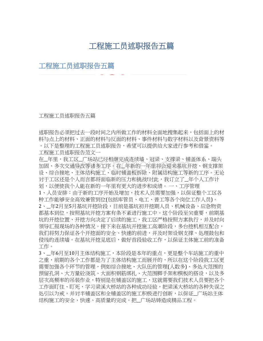 工程施工员述职报告五篇.docx