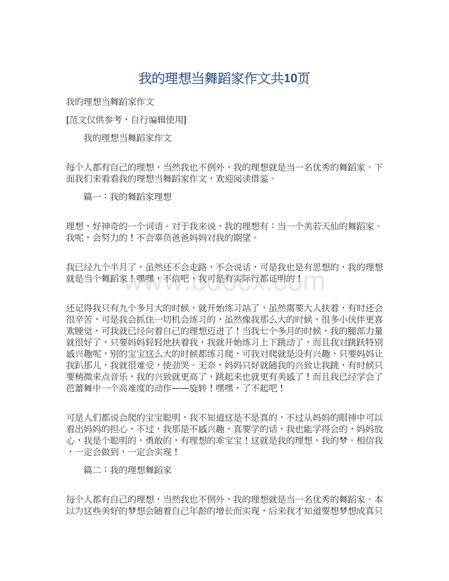 我的理想当舞蹈家作文共10页.docx_第1页