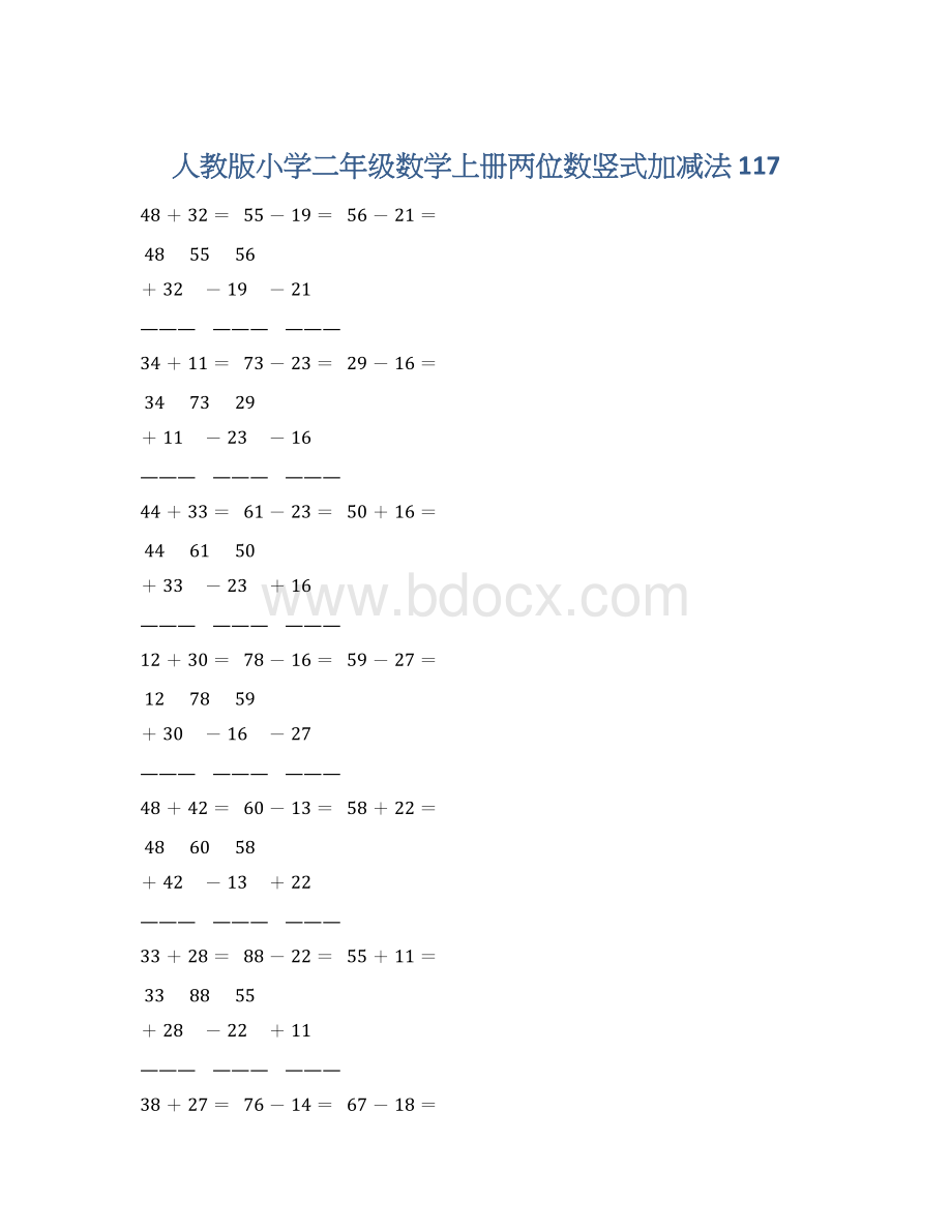 人教版小学二年级数学上册两位数竖式加减法 117文档格式.docx