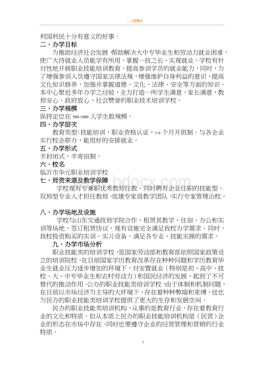 临沂华元职业培训学校办学方案.doc_第2页