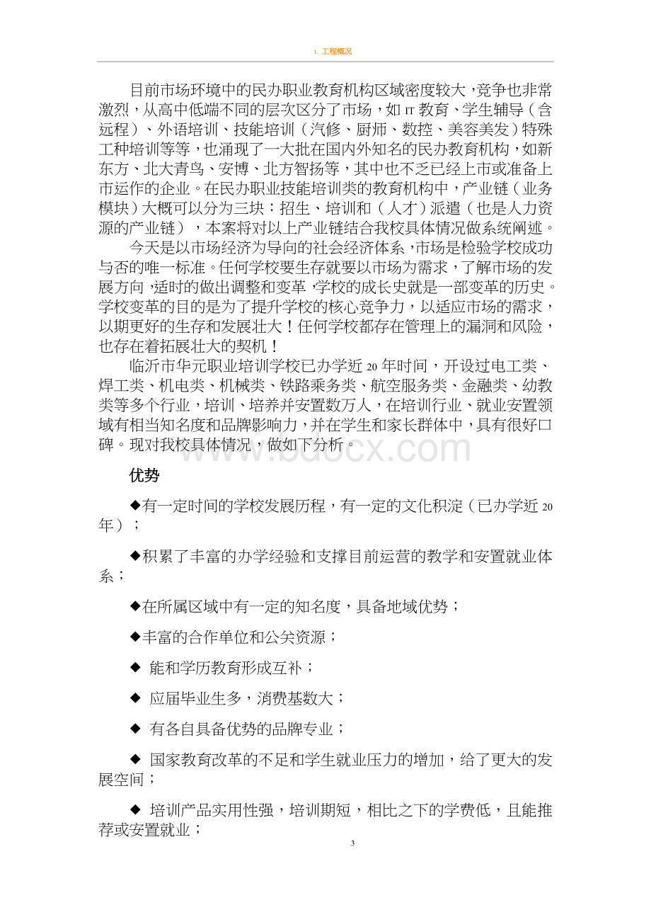 临沂华元职业培训学校办学方案.doc_第3页