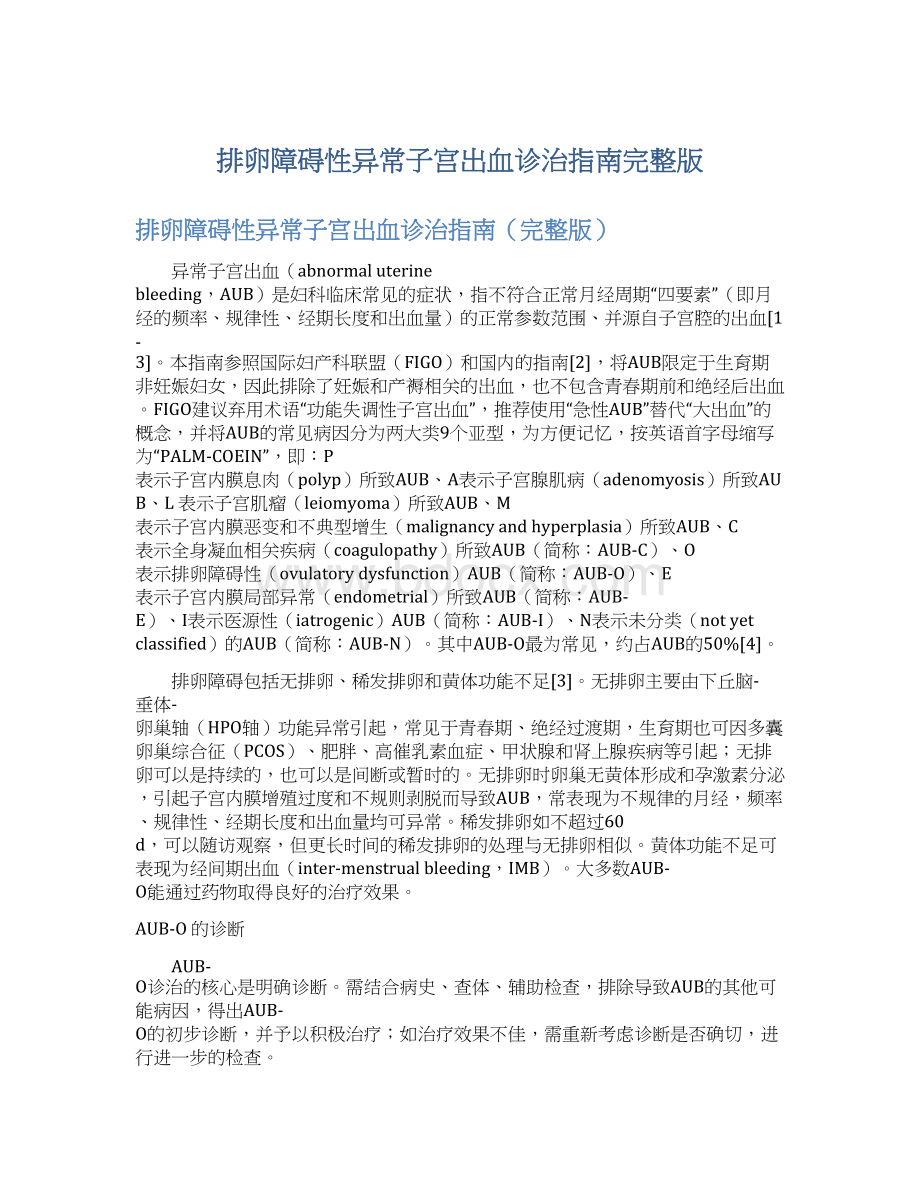 排卵障碍性异常子宫出血诊治指南完整版.docx