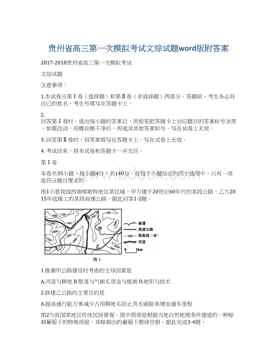 贵州省高三第一次模拟考试文综试题word版附答案.docx