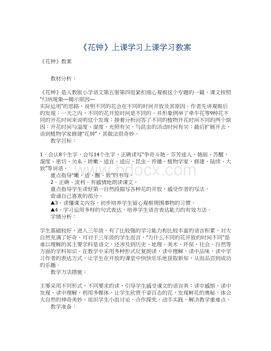 《花钟》上课学习上课学习教案.docx