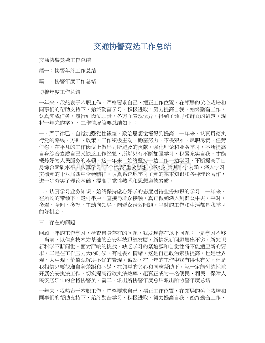 交通协警竞选工作总结文档格式.docx_第1页