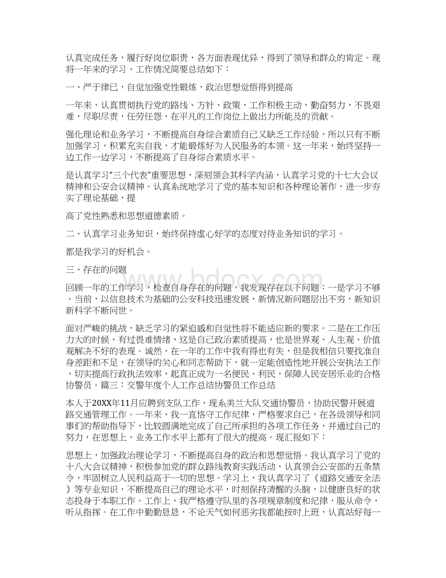 交通协警竞选工作总结文档格式.docx_第2页