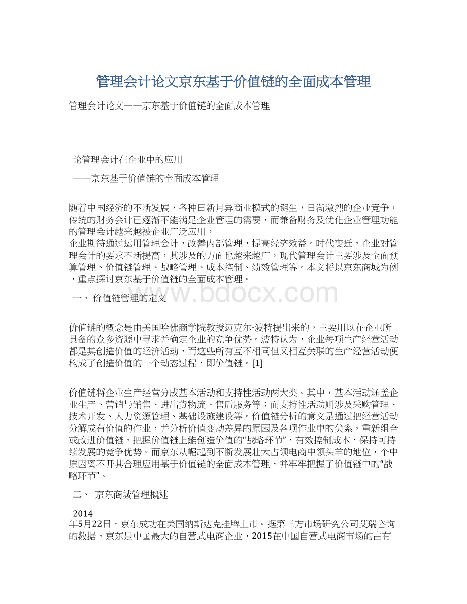 管理会计论文京东基于价值链的全面成本管理.docx_第1页