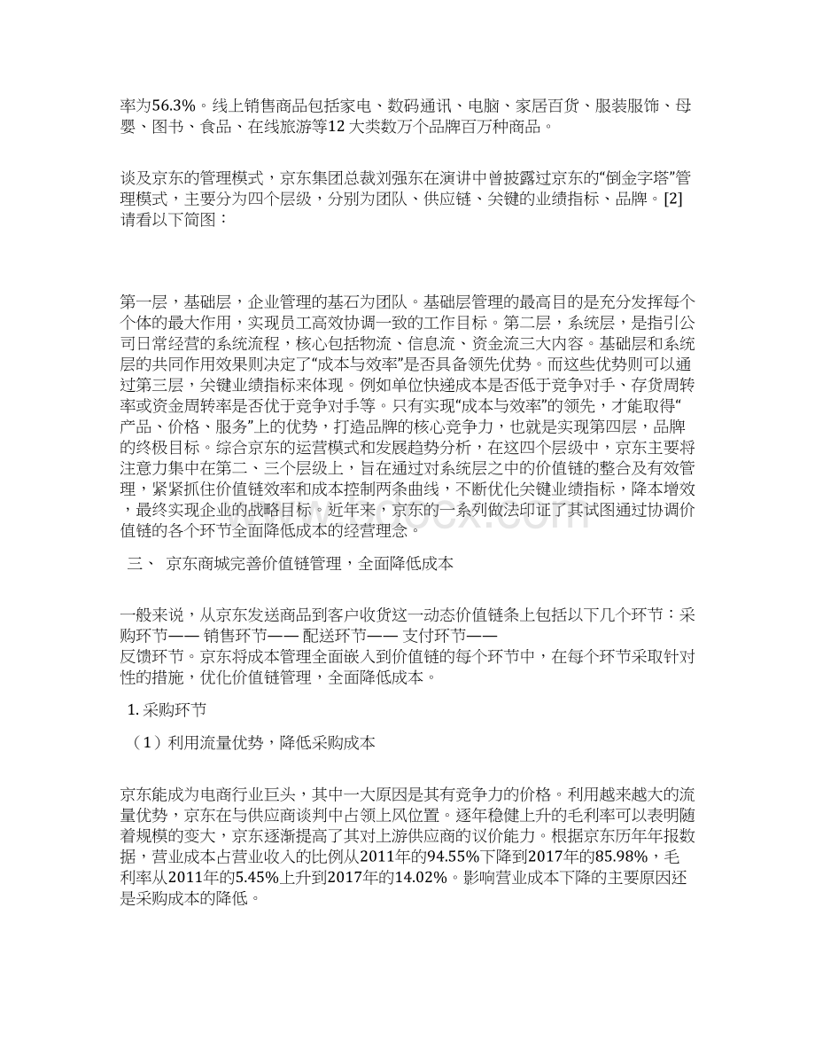 管理会计论文京东基于价值链的全面成本管理文档格式.docx_第2页