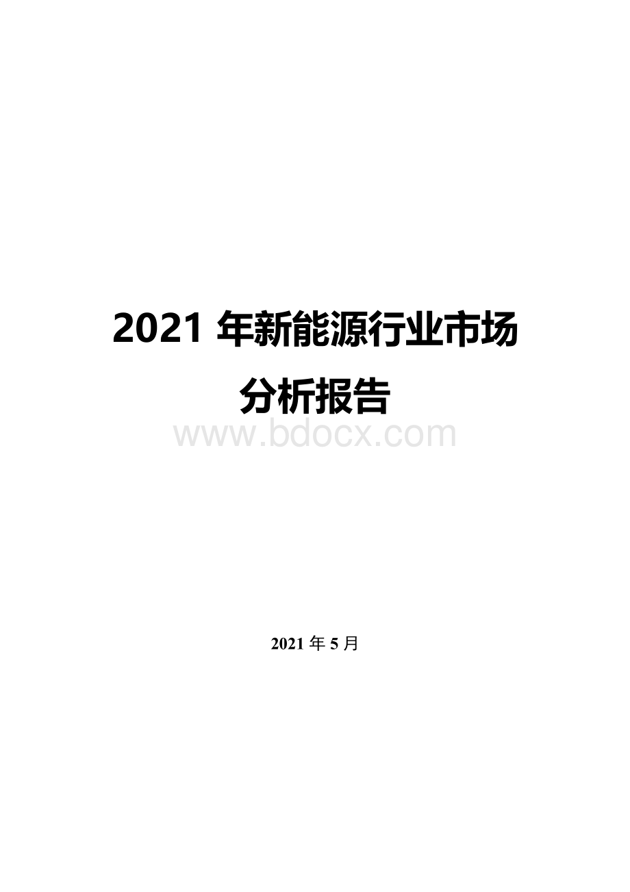 2021年新能源行业市场分析报告.docx_第1页