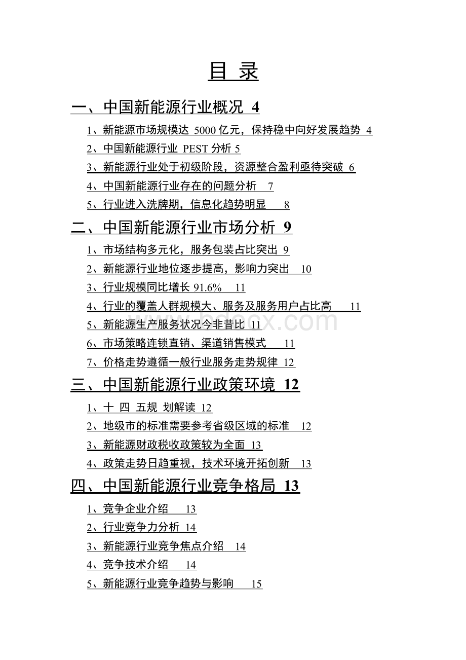 2021年新能源行业市场分析报告.docx_第2页