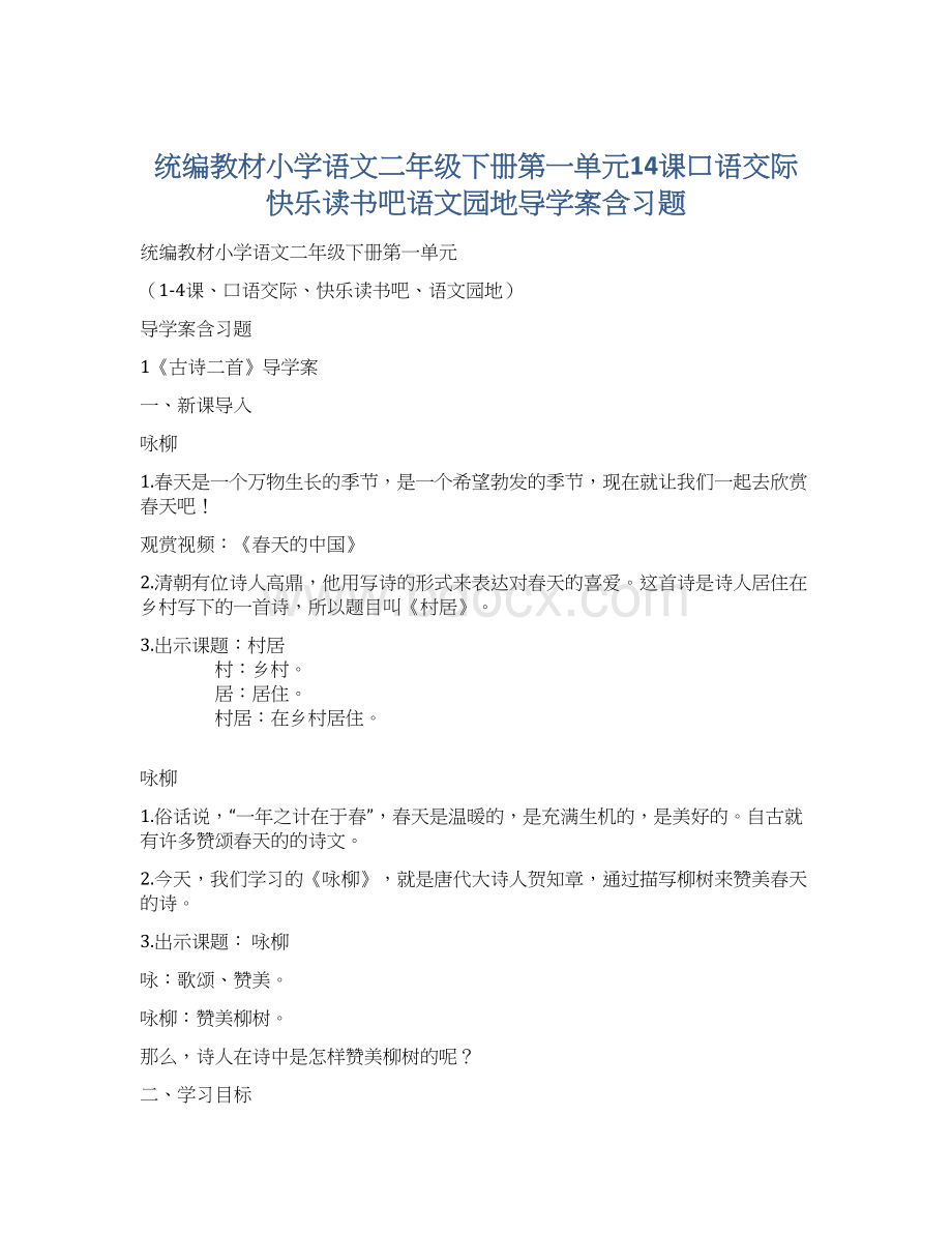 统编教材小学语文二年级下册第一单元14课口语交际快乐读书吧语文园地导学案含习题Word格式.docx