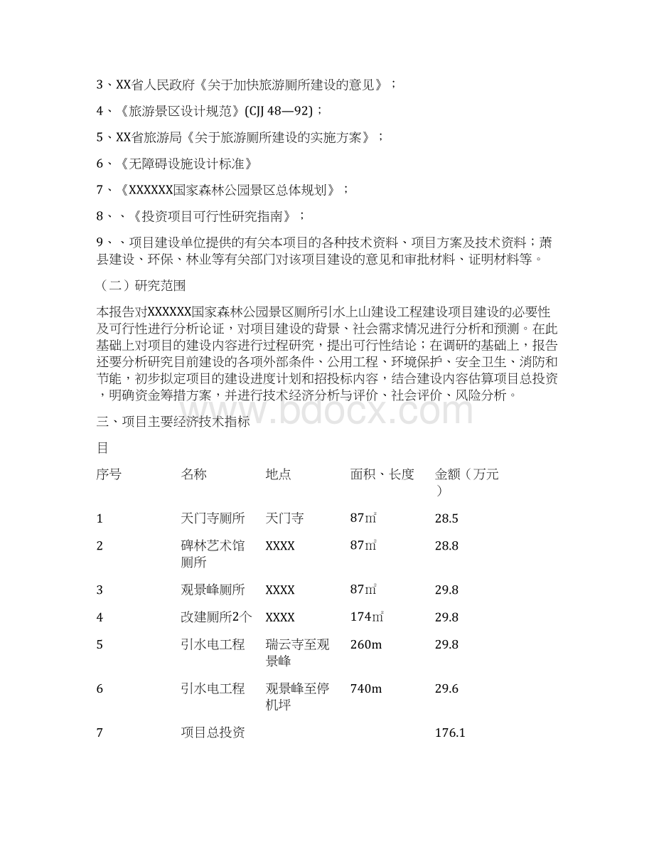 XX国家森林公园景区厕所及引水上山工程项目可行性研究报告.docx_第2页