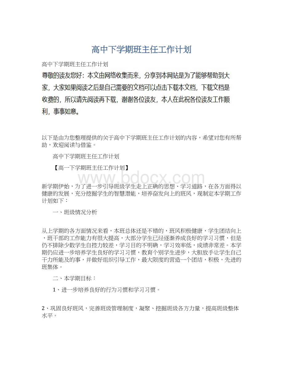 高中下学期班主任工作计划Word文件下载.docx_第1页