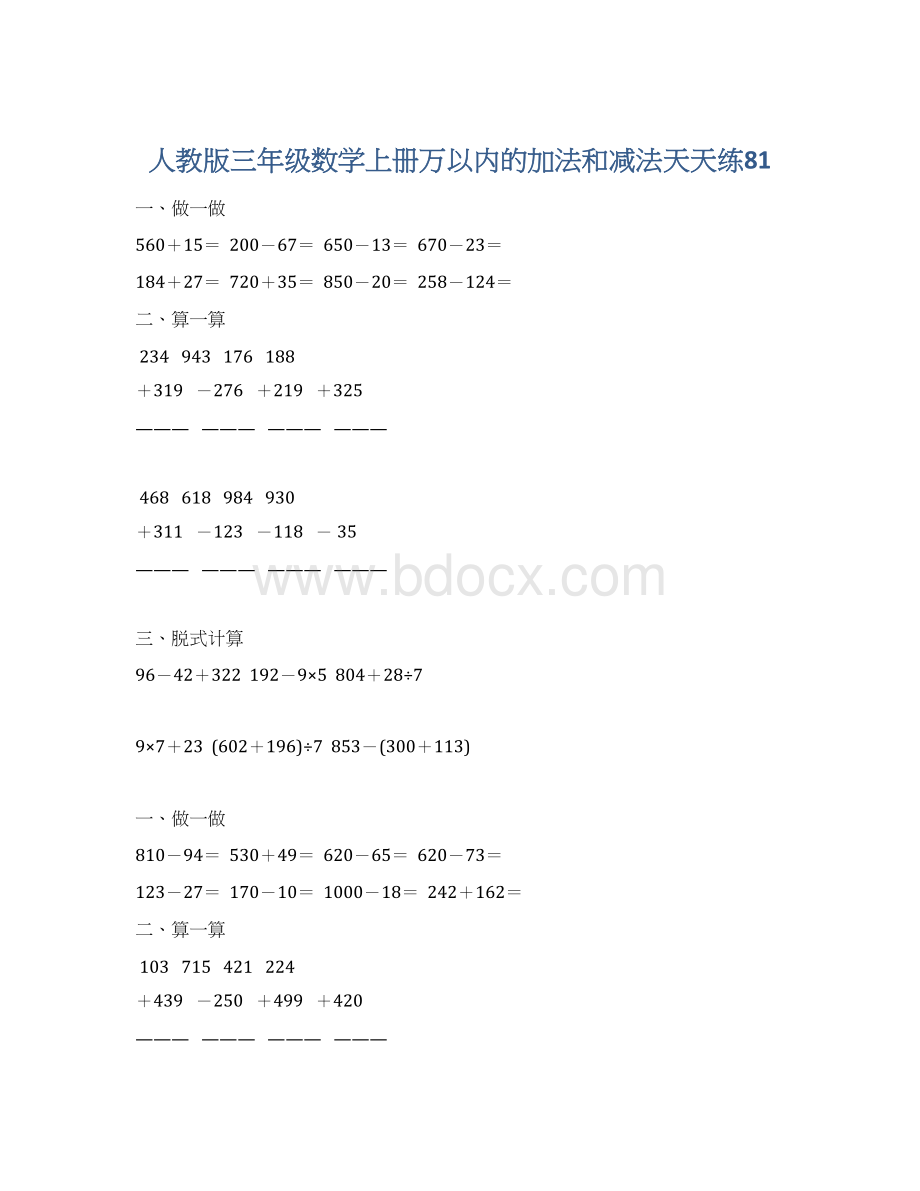 人教版三年级数学上册万以内的加法和减法天天练81文档格式.docx