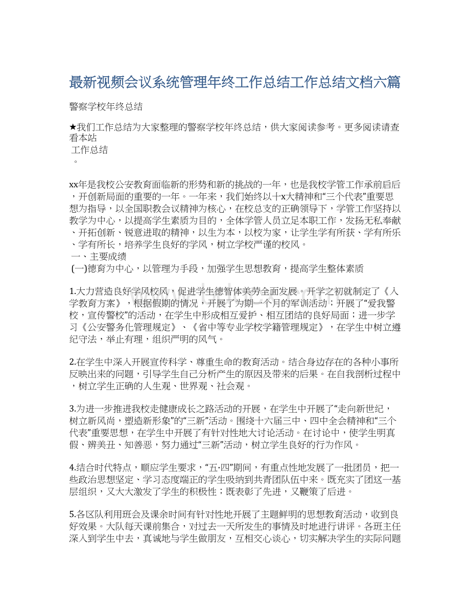 最新视频会议系统管理年终工作总结工作总结文档六篇.docx