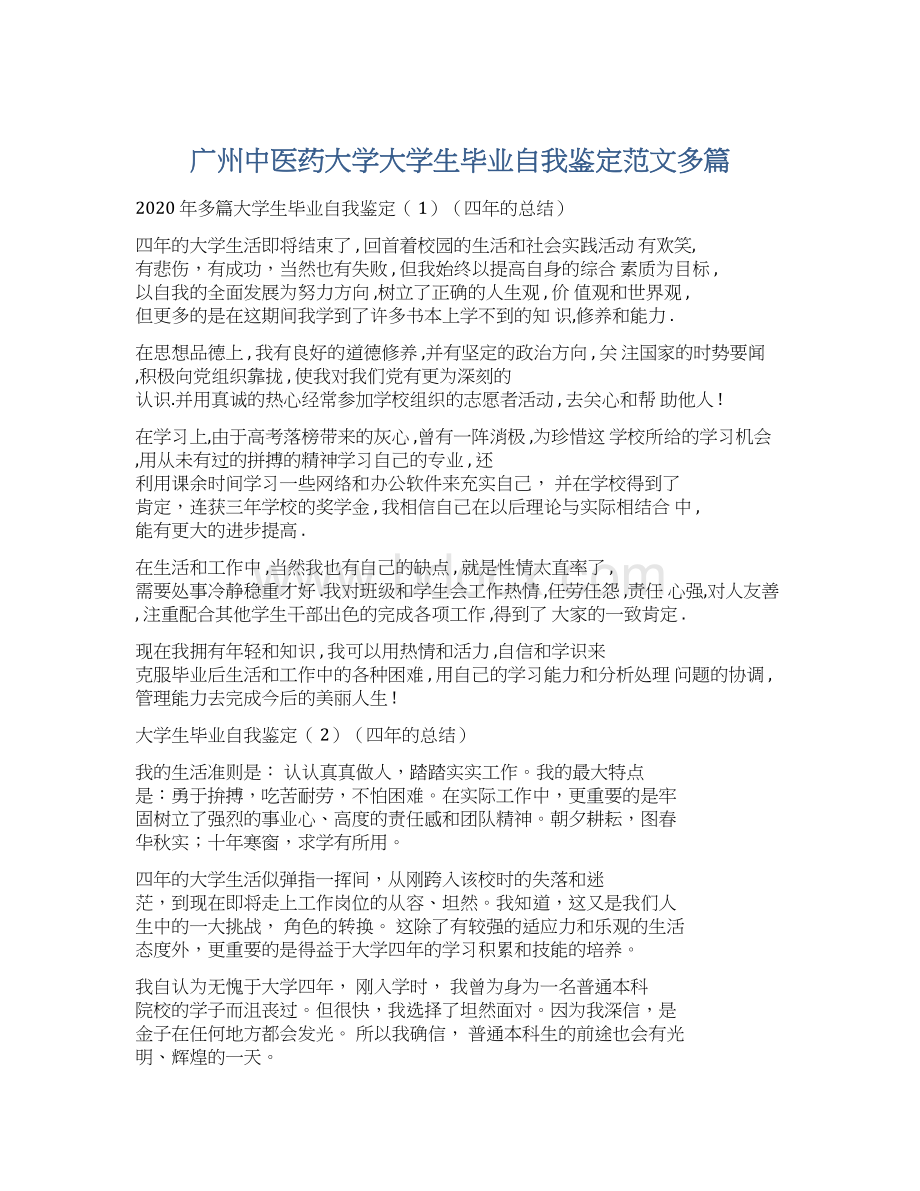 广州中医药大学大学生毕业自我鉴定范文多篇.docx