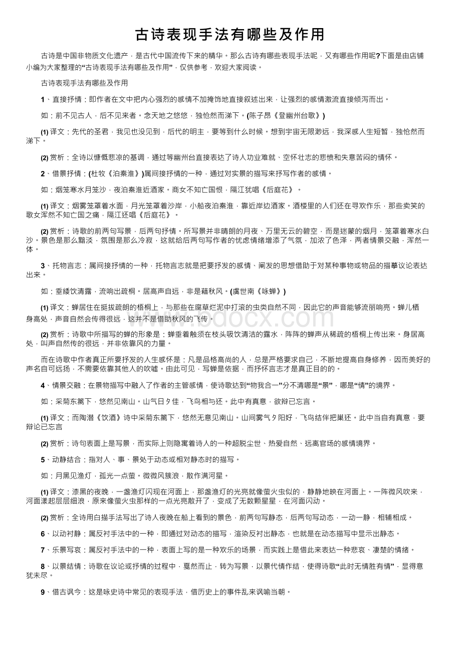 古诗表现手法有哪些及作用文档格式.docx_第1页