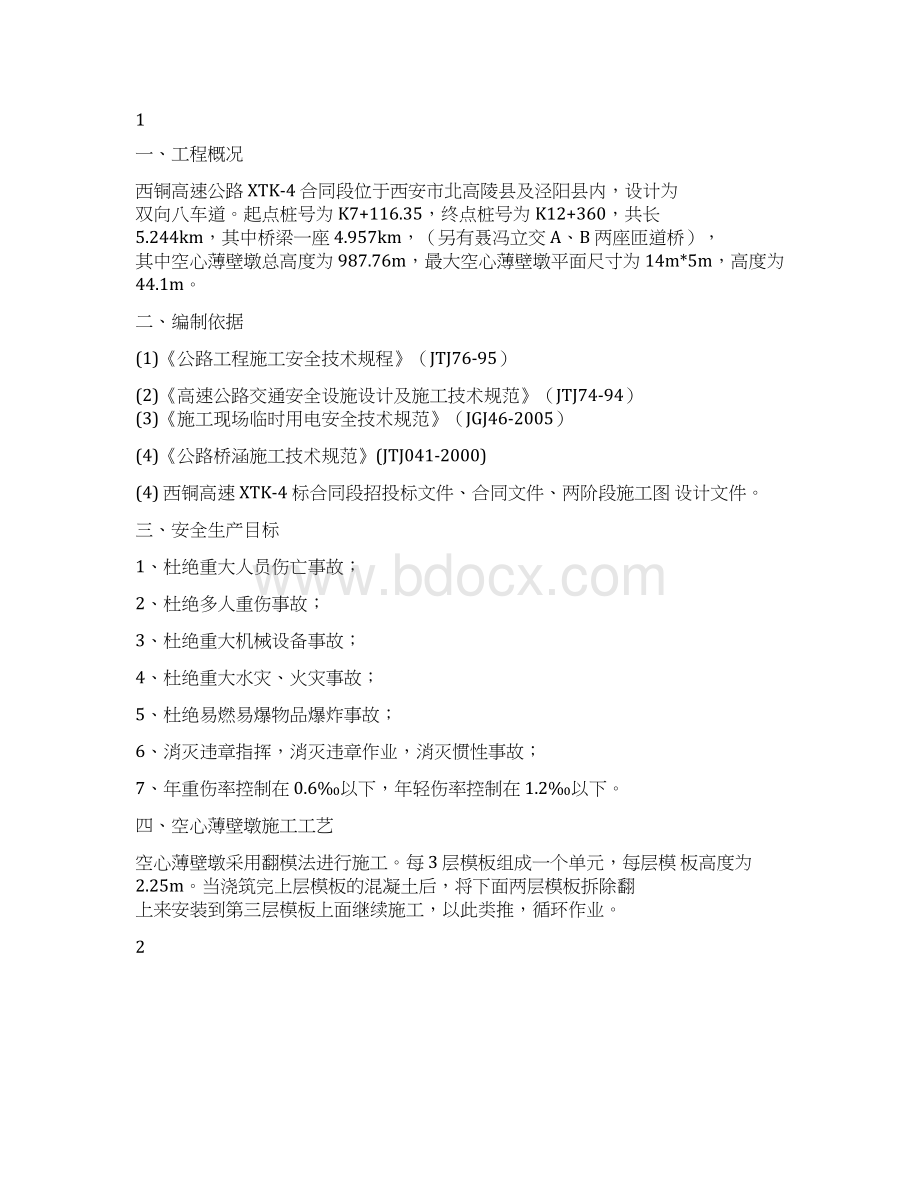 空心薄壁墩安全专项施工方案.docx_第2页