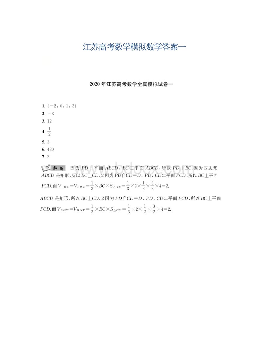 江苏高考数学模拟数学答案一Word文档格式.docx