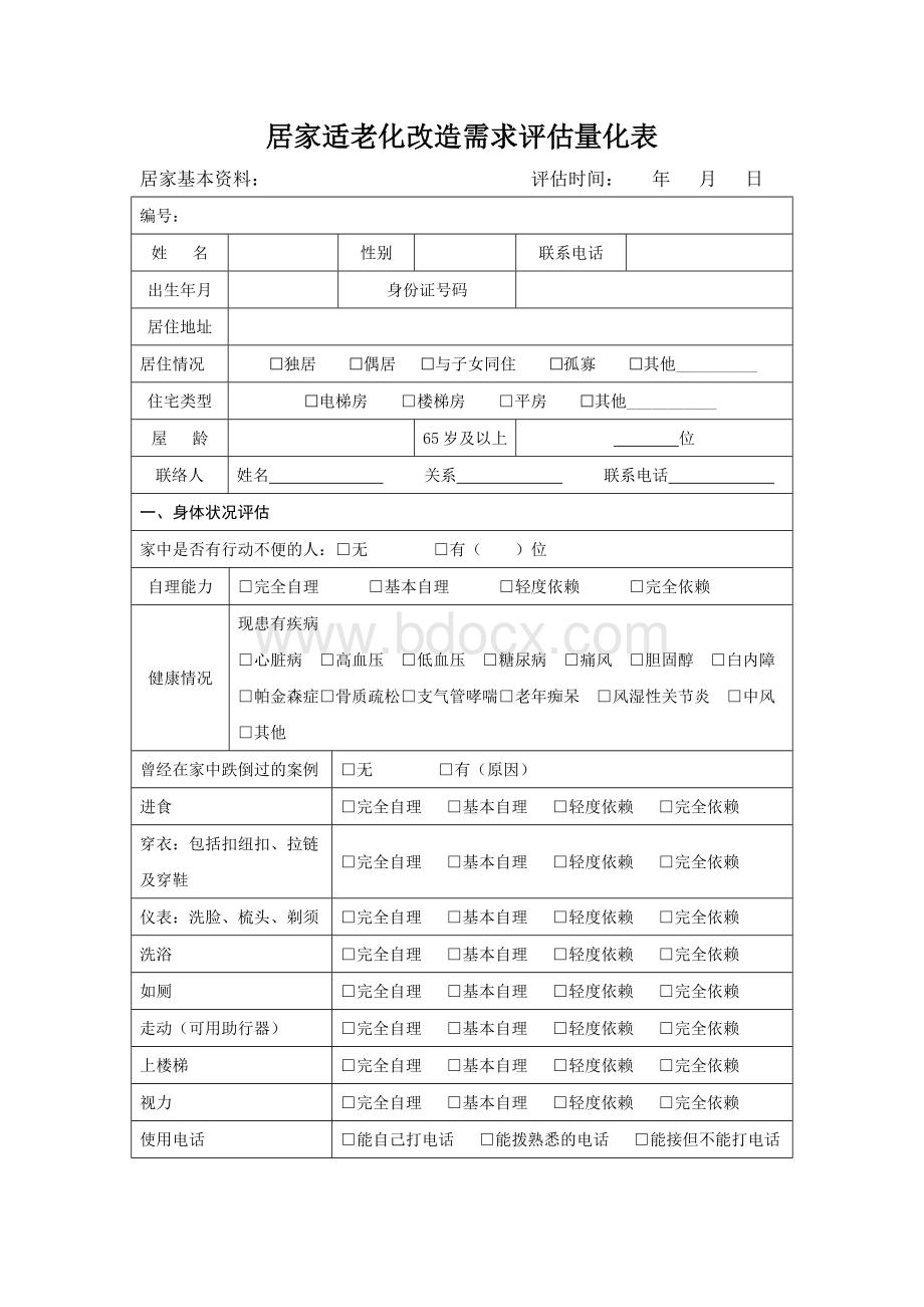 居家适老化改造需求评估量化表Word文件下载.docx_第1页