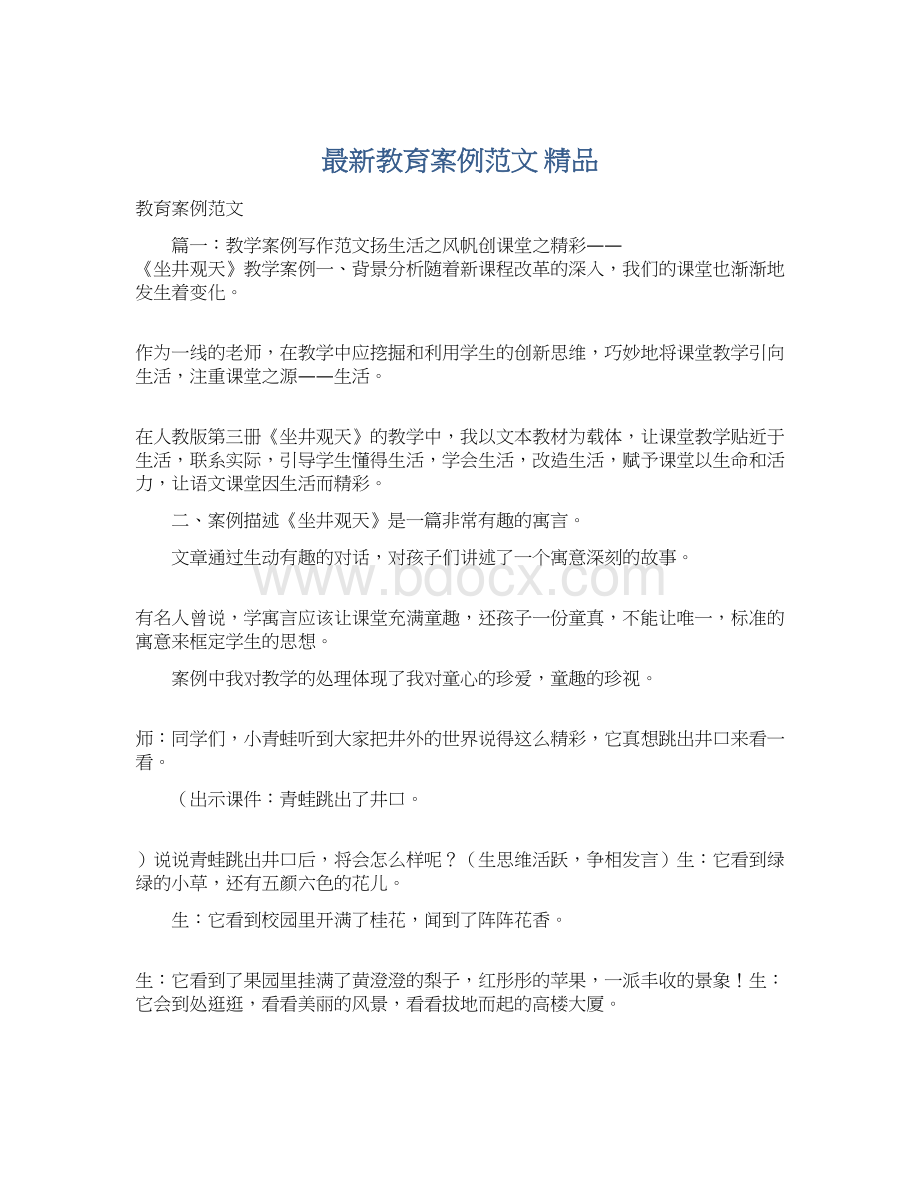 最新教育案例范文 精品Word下载.docx_第1页