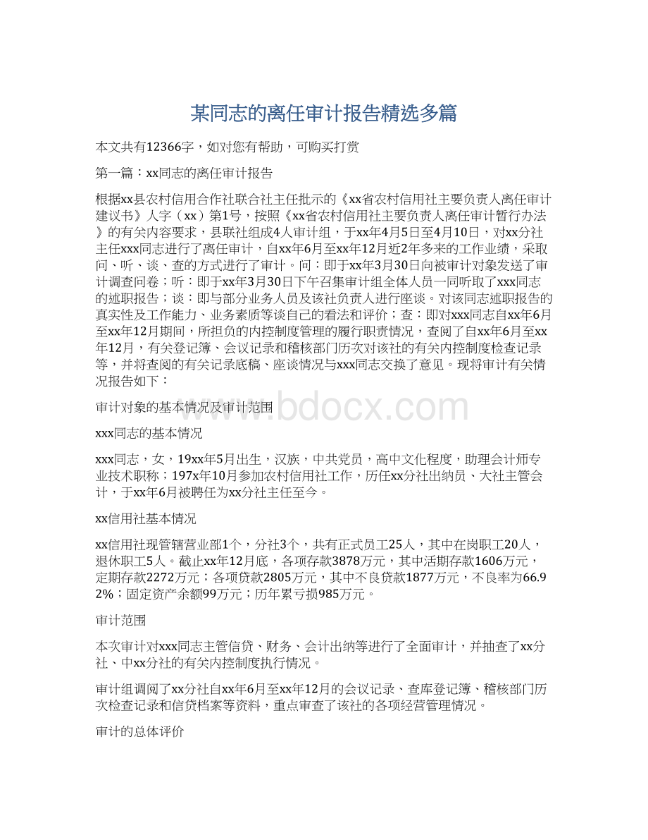 某同志的离任审计报告精选多篇.docx