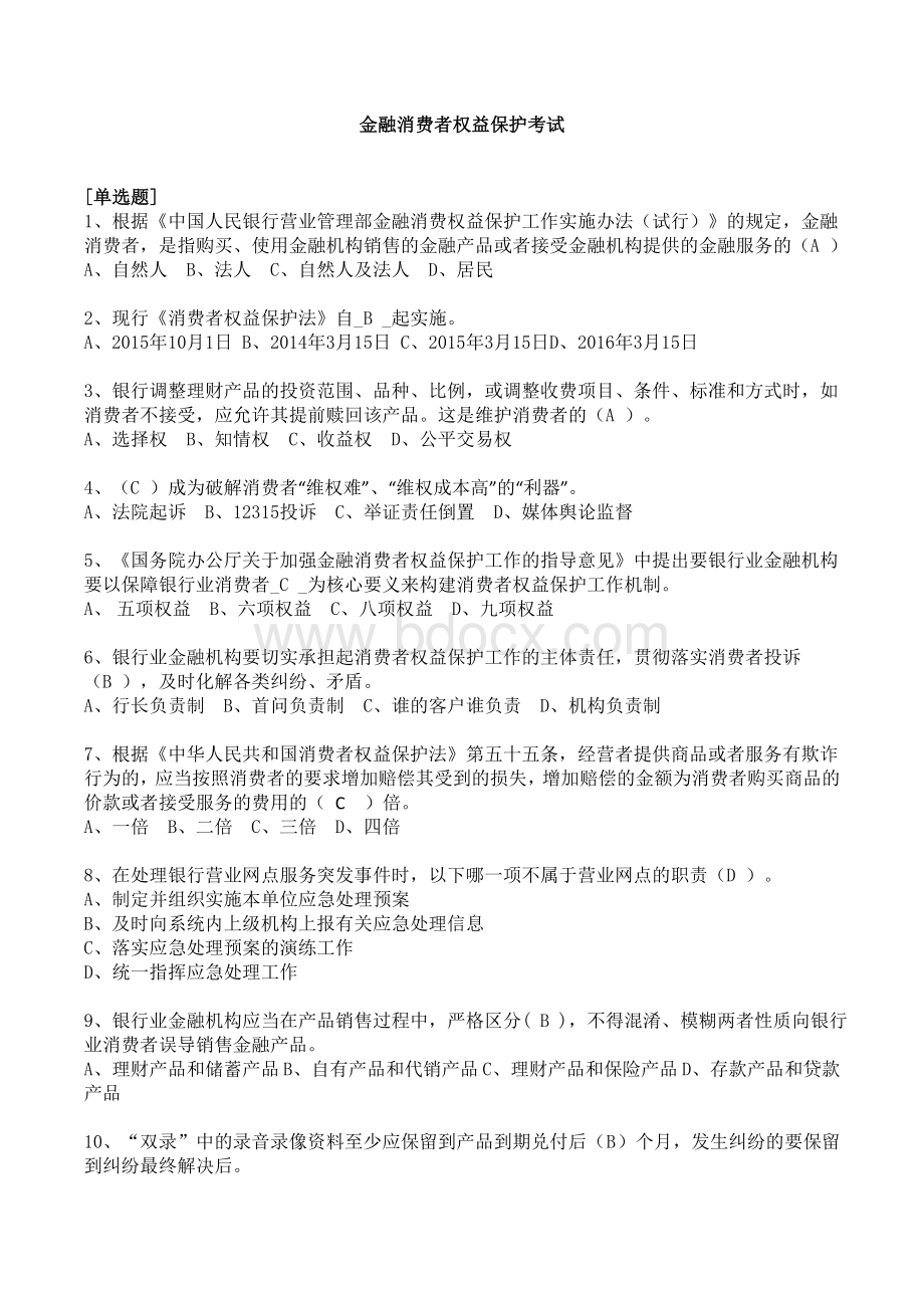 金融消费者权益保护考试.doc_第1页