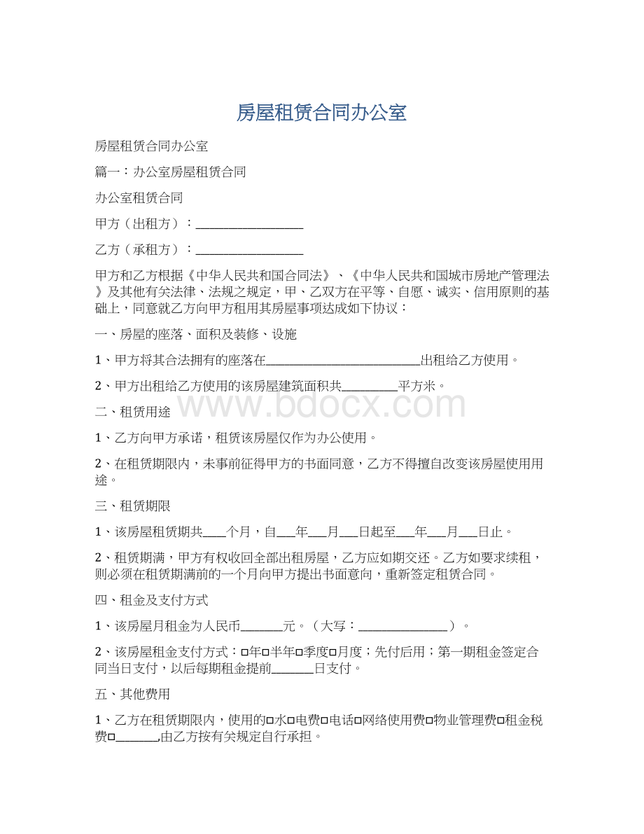 房屋租赁合同办公室.docx