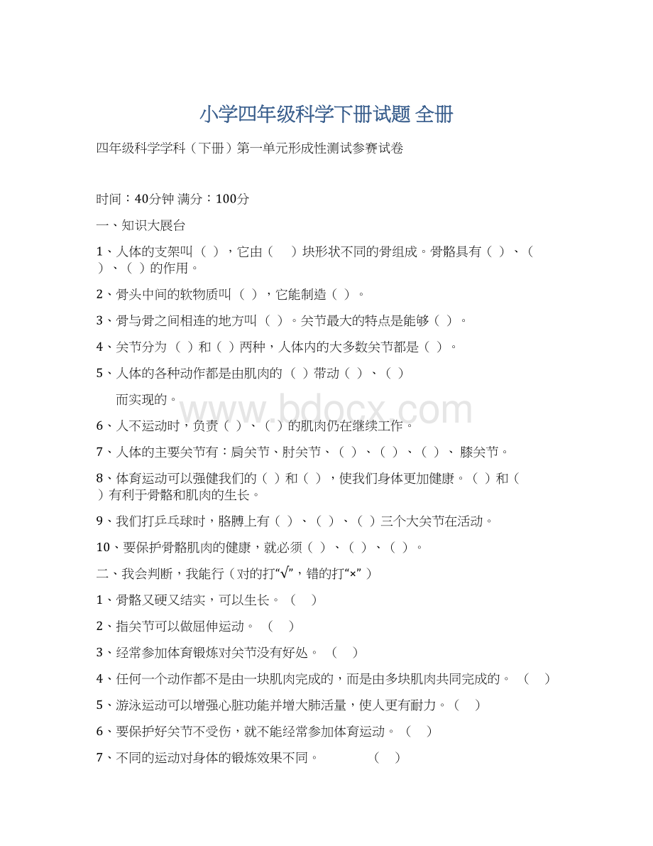 小学四年级科学下册试题 全册Word文件下载.docx_第1页