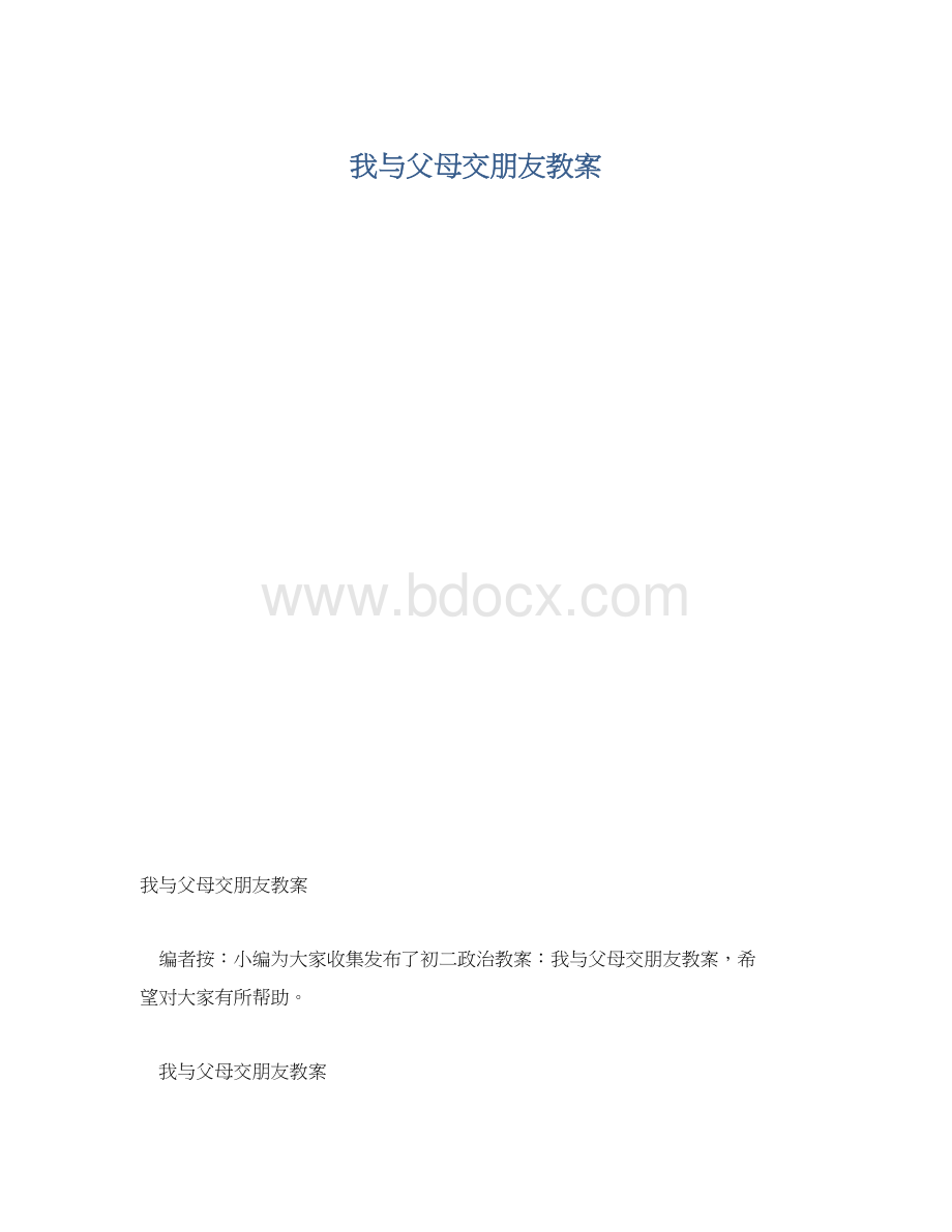 我与父母交朋友教案.docx_第1页