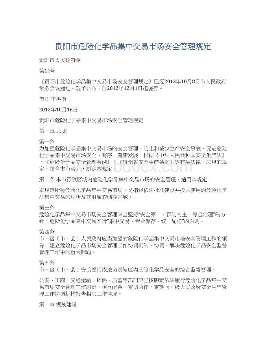 贵阳市危险化学品集中交易市场安全管理规定.docx_第1页