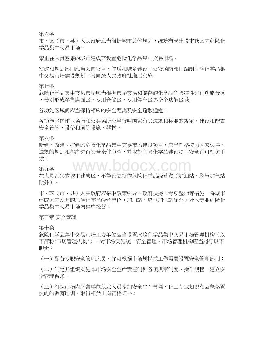 贵阳市危险化学品集中交易市场安全管理规定Word文档下载推荐.docx_第2页