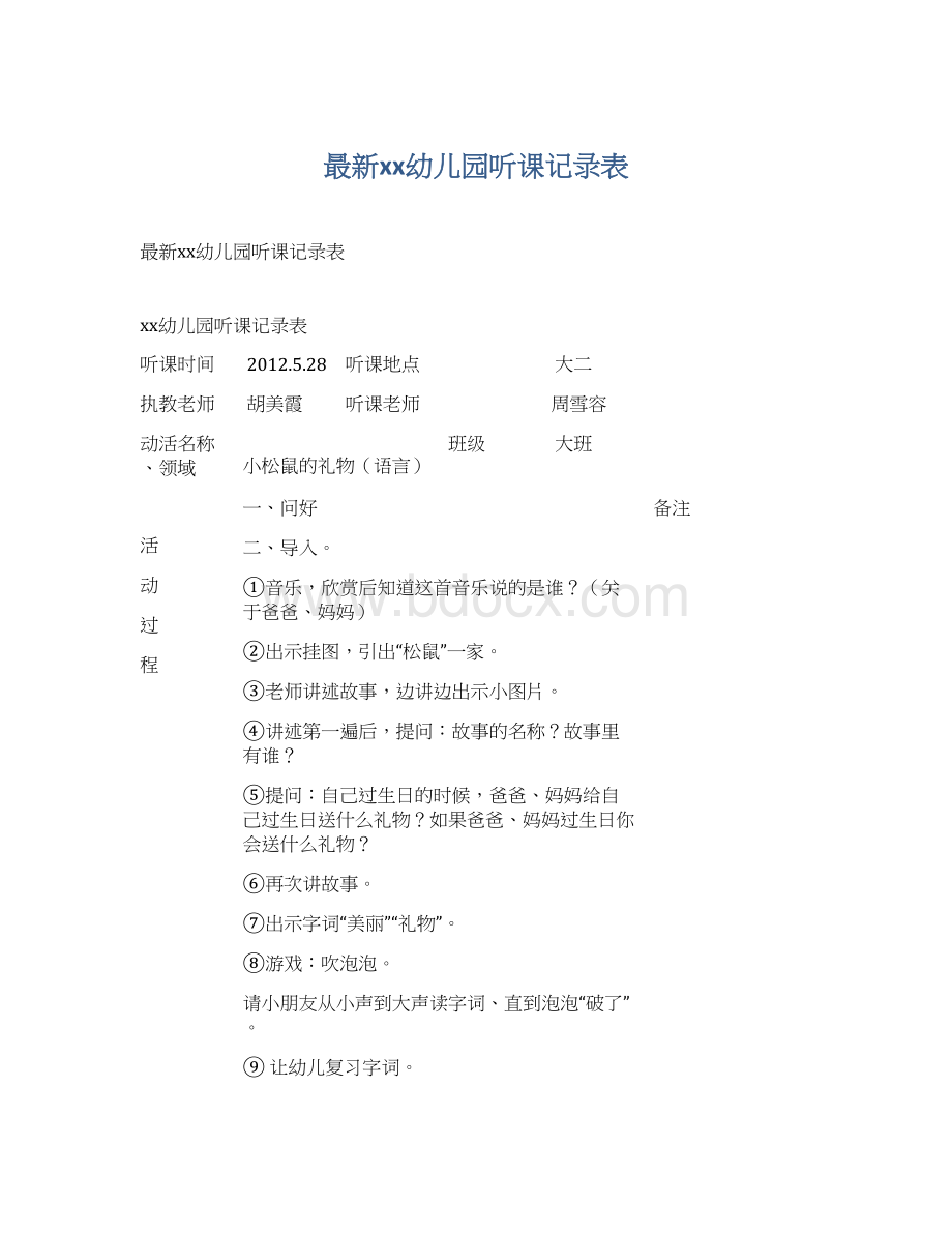 最新xx幼儿园听课记录表.docx_第1页